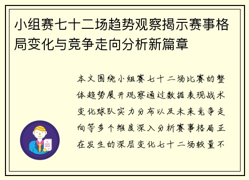 小组赛七十二场趋势观察揭示赛事格局变化与竞争走向分析新篇章 小组赛七十二场趋势观察揭示赛事格局变化与竞争走向分析新篇章