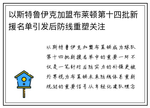 以斯特鲁伊克加盟布莱顿第十四批新援名单引发后防线重塑关注