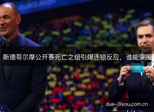 斯德哥尔摩公开赛死亡之组引爆连锁反应，谁能突围