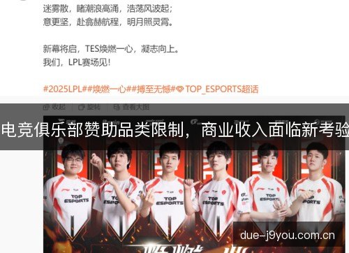 电竞俱乐部赞助品类限制,商业收入面临新考验 电竞俱乐部赞助品类限制,商业收入面临新考验