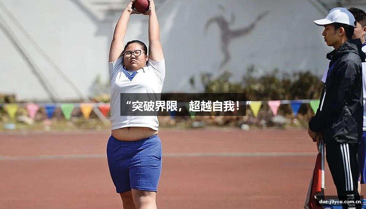 “突破界限，超越自我！”